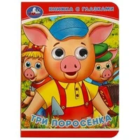 Три поросёнка. Книжка с глазками. 110х150 мм. ЦК. Объем: 5 разворотов. Умка в кор.100шт 978-5-506-08324-5