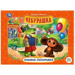 {{photo.Alt || photo.Description || 'Чебурашка. Книжка-панорамка. Союзмультфильм. Э. Успенский 250х190 мм. 8 стр. Умка в кор.10шт'}}