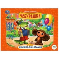 Чебурашка. Книжка-панорамка. Союзмультфильм. Э. Успенский 250х190 мм. 8 стр. Умка в кор.10шт 978-5-506-08592-8