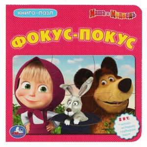 {{photo.Alt || photo.Description || 'Маша и Медведь. Фокус-Покус. (Книга с 5 пазлами из 6 деталей) 10 стр. Умка в кор.28шт'}}