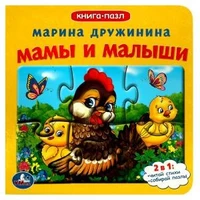 Мамы и малыши.М.Дружинина. Книга-пазл. 2в1. 160х160 мм. Картонная склейка. 10 стр. Умка в кор.28шт 978-5-506-08337-5
