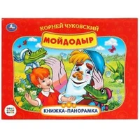 К.Чуковский. Мойдодыр. Союзмультфильм. Книжка-панорамка. 260х198мм. Переплет, 8стр. Умка в кор.10шт 978-5-506-08245-3