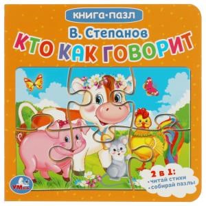 {{photo.Alt || photo.Description || 'Кто как говорит. В.Степанов. Книга с 5 пазлами. 160х160мм. 10 карт. стр. Умка в кор.28шт'}}