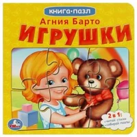 Игрушки. А.Барто. Книга с 5 пазлами из 6 деталей. 160х160мм. 10 карт. стр. Умка в кор.28шт 978-5-506-08238-5