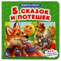 Пять сказок и потешек.  Картонная книга с 5 пазлами. 160х160 мм. 10 стр. Умка в кор.28шт 978-5-506-08218-7