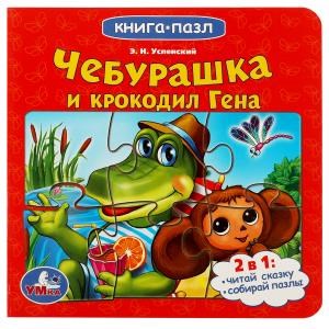 {{photo.Alt || photo.Description || 'Союзмультфильм. Чебурашка и Крокодил Гена. Картонная книга с 5 пазлами. 10 стр. Умка в кор.28шт'}}