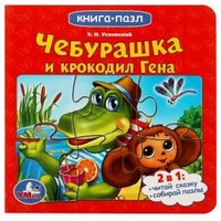 Союзмультфильм. Чебурашка и Крокодил Гена. Картонная книга с 5 пазлами. 10 стр. Умка в кор.28шт 978-5-506-07843-2