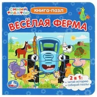 Синий Трактор. Веселая ферма. Картонная книга с 5 пазлами. 160х160 мм. 10 стр. Умка в кор.28шт 978-5-506-07930-9
