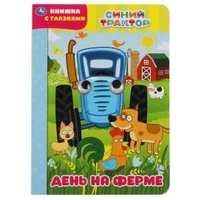 День на ферме. Синий трактор. Книжка с глазками. Формат: А5 160х220мм. 8 стр. Умка в кор.50шт 978-5-506-04961-6 (50)