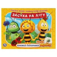 Засуха на лугу. Новые приключения. Книжка панорамка А4. Пчелка Майя. 12 стр.  Умка в кор.10шт 978-5-506-05414-6