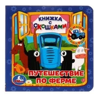 Путешествие по ферме. Книжка с окошками А6. СИНИЙ ТРАКТОР. 127х127мм, 10 карт. стр. Умка в кор.40шт 978-5-506-06545-6 (40)