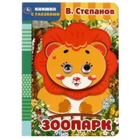 Зоопарк. В. Степанов. Книжка с глазками. А5 160х220 мм.  8 страниц . Умка в кор.50шт 978-5-506-06569-2