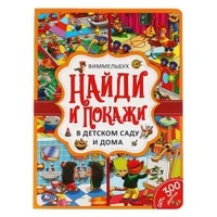 В детском саду и дома. Найди и покажи. Виммельбух А4 235х315мм. 12 картонных страниц. Умка в кор20шт 978-5-506-05918-9