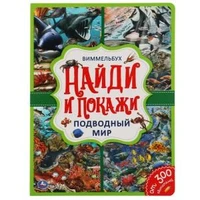 Подводный мир. Найди и покажи. Виммельбух А4 235х315 мм. 12 картонных страниц. Умка в кор.20шт 978-5-506-05919-6