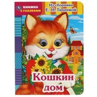 Кошкин дом. Из сборника Е.И.Тихеевой. Книжка с глазками. А5 160х220 мм. 8 страниц. Умка в кор.50шт 978-5-506-05419-1
