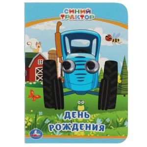 {{photo.Alt || photo.Description || 'День рождения. Синий трактор. Книжка с глазками А6. 110х150 мм. 10 карт. стр. Умка в кор.100шт'}}