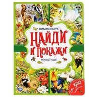 Животные. Найди и покажи. Виммельбух. А4 Формат: 235х315мм. Объем: 12 стр. Умка в кор.20шт 978-5-506-04450-5 (20)