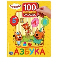 Азбука. Три кота. 100 секретных окошек. Формат: 222х282мм. Объем: 12 картонных стр. Умка в кор.15шт 978-5-506-03923-5 (15)