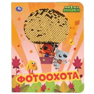 {{photo.Alt || photo.Description || 'Фотоохота. Ми-Ми-Мишки. (Картонная книга с пайетками). Формат: 165х215мм. 10 стр. Умка в кор.50шт'}}