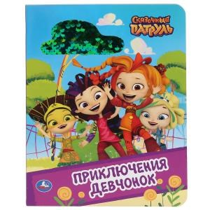 {{photo.Alt || photo.Description || 'Приключение девчонок. Сказочный патруль. (Картонная книга с пайетками). 10 стр. Умка в кор.50шт'}}