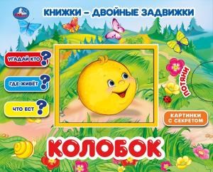 {{photo.Alt || photo.Description || 'Колобок. Книжки-двойные задвижки. Формат: 210х170мм, 10 стр. + обложка. Умка в кор.30шт'}}