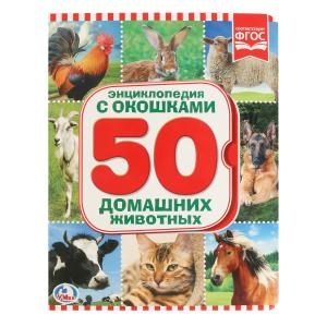 {{photo.Alt || photo.Description || 'Энциклопедия. 50 домашних животных. (Книжка с окошками А5 формат). 10 стр. Умка в кор.30шт'}}