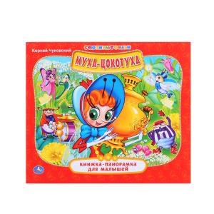 {{photo.Alt || photo.Description || 'Муха-Цокотуха. (Книжка-панорамка для малышей). Союзмультфильм. 200х175мм. 10 стр. Умка в кор.28шт'}}