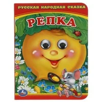 Репка. (Книжка с глазками А6) Формат: 110х150мм. Объем: 10стр. Умка в кор.100шт 978-5-506-01566-6 (100)