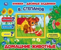 Домашние животные. В.Степанов. Книжки-двойные задвижки. Формат: 210х170мм, 10 стр. Умка в кор.30шт 978-5-506-02518-4