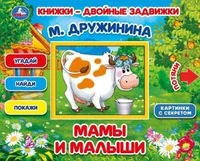 Мамы и малыши. М.Дружинина. Книжки-двойные задвижки. Формат: 210х170мм, 10 стр. Умка в кор.30шт 978-5-506-03128-4