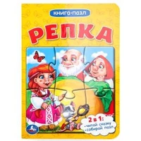 Репка. 2в1. (Книга с 1 пазлом на стр.) Формат: 110х150мм. Объем: 4 разворота. Умка в кор.80шт 978-5-506-01459-1 (80)