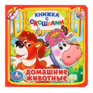 {{photo.Alt || photo.Description || 'Домашние животные. (Книжка с окошками малый формат). Формат: 127х127мм. 10 стр. Умка в кор.40шт'}}