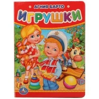 А.Барто. Игрушки. Формат: 110х150 мм. Объем: 10 картонных страниц. Умка в кор.120шт 978-5-506-01221-4 (120)