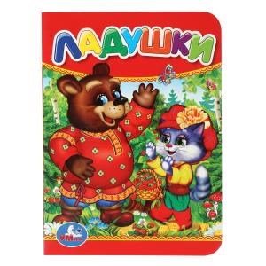 {{photo.Alt || photo.Description || 'Ладушки. Формат: 110х150 мм. Объем: 10 картонных страниц. Умка в кор.120шт'}}