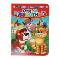 Стихи о животных. М.Дружинина. Формат: 110х150мм. А6. Объем: 10 страниц. Умка в кор.12*10шт 978-5-506-01928-2