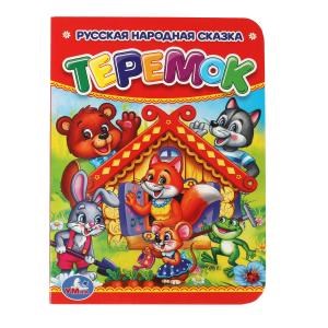 {{photo.Alt || photo.Description || 'Теремок. Формат: 110х150мм. Объем: 10 картонных страниц. Умка в кор.120шт'}}