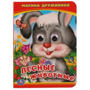 {{photo.Alt || photo.Description || 'Лесные животные. М.Дружинина. (Книжка с глазками А6). 110х150мм. 10 стр. Умка в кор.100шт'}}