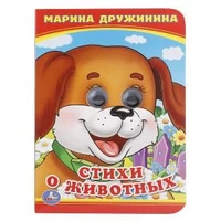 Стихи о животных. М.Дружинина. (Книжка с глазками А6). Формат: 110х150мм. 10 стр. Умка в кор.100шт 978-5-506-01420-1