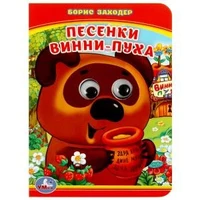 Песенки Винни-Пуха. Б.Заходер. (Книжка с глазками А6). Формат: 110х150мм. 10 стр. Умка в кор.100шт 978-5-506-01422-5