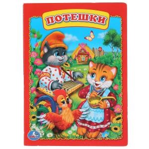 {{photo.Alt || photo.Description || 'Потешки. Формат: 160х220мм. Объем: 8 карт. стр. Умка в кор.60шт'}}