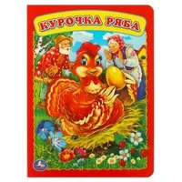 Курочка Ряба. Формат: 160х220мм. Объем: 8 картонных страниц. Умка в кор.60шт 978-5-506-01257-3