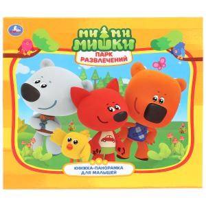 {{photo.Alt || photo.Description || 'Парк развлечений. Ми-ми-мишки. (Книжка-панорамка для малышей). 10 стр. Умка в кор.28шт'}}