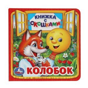 {{photo.Alt || photo.Description || 'Колобок. (Книжка с окошками малый формат). Формат: 127х127мм. Объем: 10 стр. Умка в кор.40шт'}}