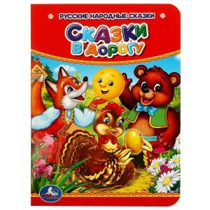 {{photo.Alt || photo.Description || 'Сказки в дорогу. Формат: 110х150мм. А6. Объем: 10 стр. Умка в кор.120шт'}}