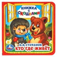 Кто, где живет. В.А.Степанов. (Книжка с окошками малый формат). 127х127мм. 10 стр. Умка в кор.40шт 978-5-506-01456-0 (40)