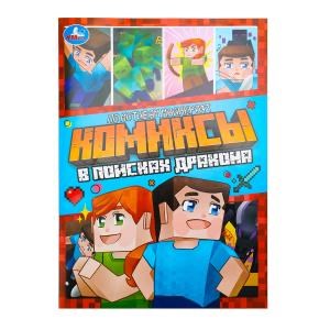 {{photo.Alt || photo.Description || 'В поисках дракона. Комиксы. 200х280 мм. Скрепка. 16 стр. Умка'}}