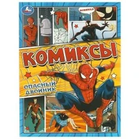 Опасный двойник. Комиксы. 200х280 мм. Скрепка. 16 стр. Умка 978-5-506-09593-4