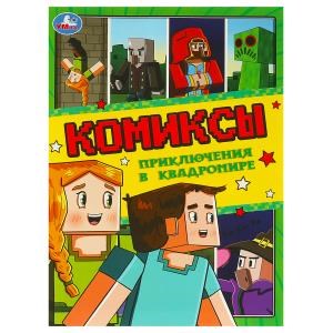 {{photo.Alt || photo.Description || 'Приключения в квадромире. Комиксы. 200х280 мм. Скрепка. 16 стр. Умка'}}