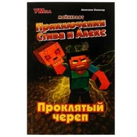 Приключения Стива и Алекс. Проклятый череп. Аннелине Киннеар. Майнкрафт. 96 стр. Умка 978-5-506-07082-5