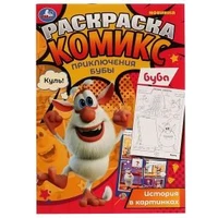 Приключения Бубы. Раскраска Комикс, Буба. 200х280 мм, 16 стр. Умка 978-5-506-06959-1